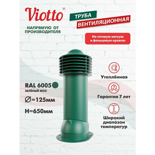 фото Труба вентиляционная для готовой мягкой и фальцевой кровли viotto, d-125мм, h-650мм, утепленная, зеленый мох ( ral 6005)
