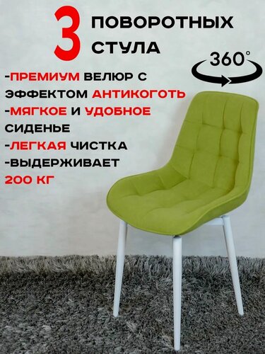 Изображение товара Стулья для кухни мягкие поворотные 3 шт, салатовый с белыми ножками