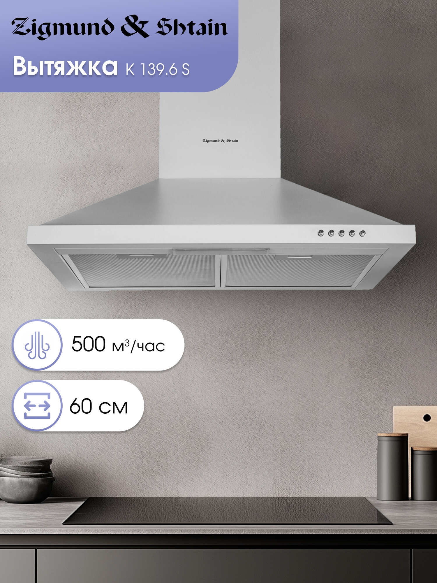 Кухонная вытяжка каминная Zigmund & Shtain K 139.6 S, 500 куб. м/час, нержавеющая сталь