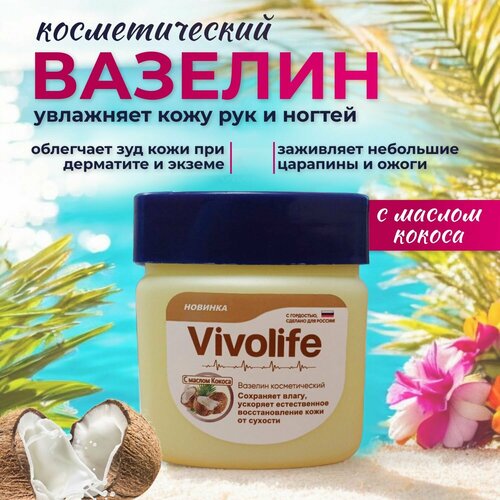 Косметический вазелин с маслом кокоса для губ, тела и лица Увлажняющий, 61мл