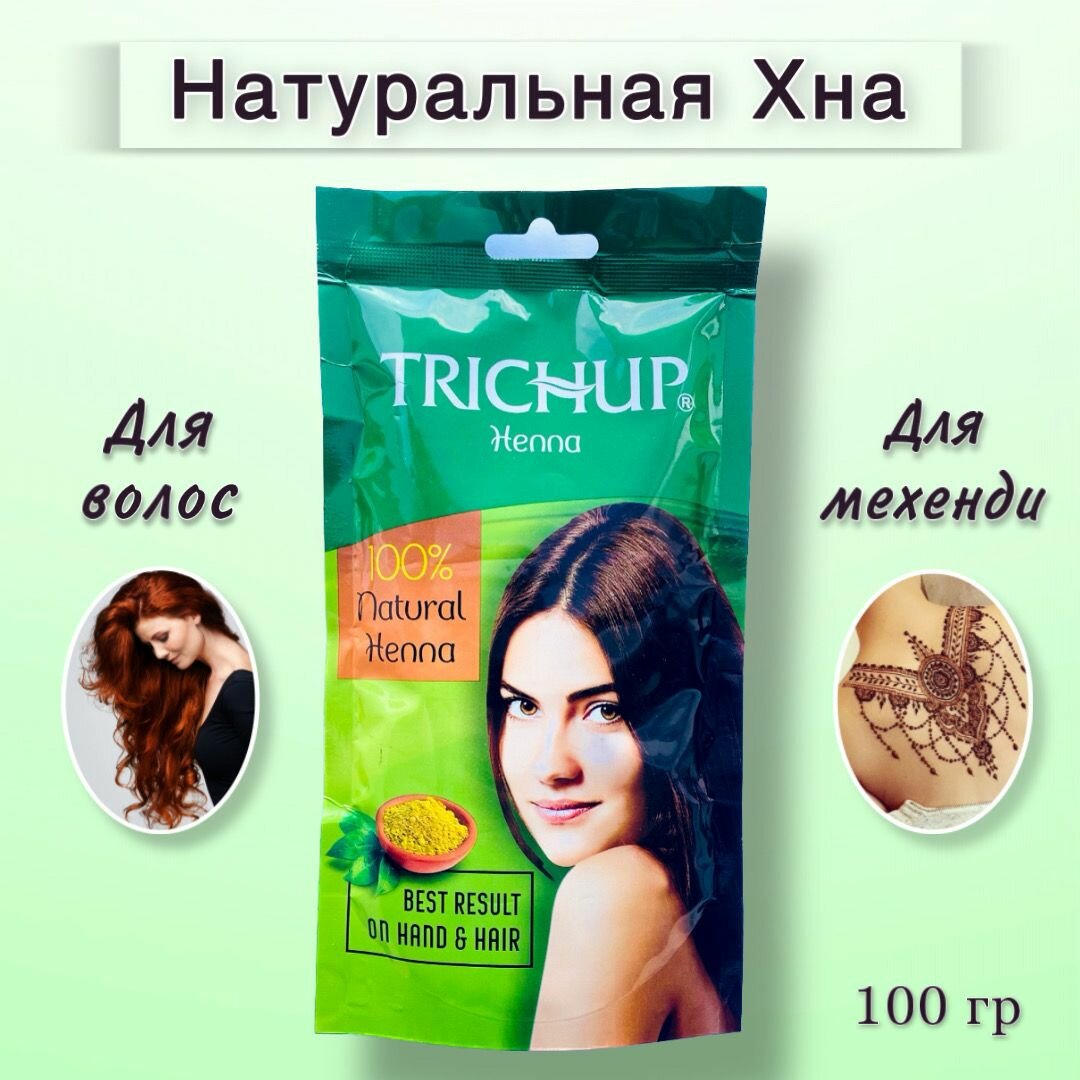 Trichup Индийская хна для волос Натуральная Тричуп Мехенди хна для тату, Индия, 100 гр