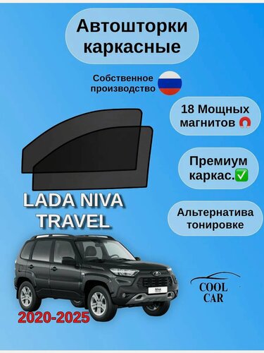 Изображение товара Авто шторки COOL CAR, магнитные, для LADA NIVA TRAVEL 2020-2025, передние, боковые, черные