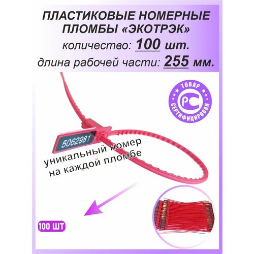 фото Пломбы пластиковые номерные одноразовые экотрэк 255 мм 100шт спецконтроль