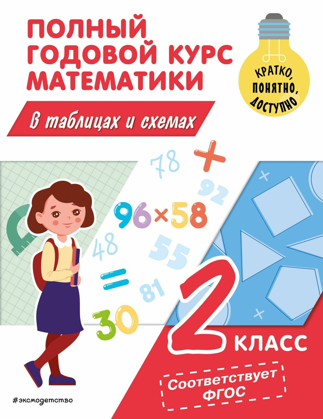 Обучающее пособие Эксмодетство Полный годовой курс математики в таблицах и схемах: 2 класс. Иванова М. А. Мягкая обложка, 2020 год