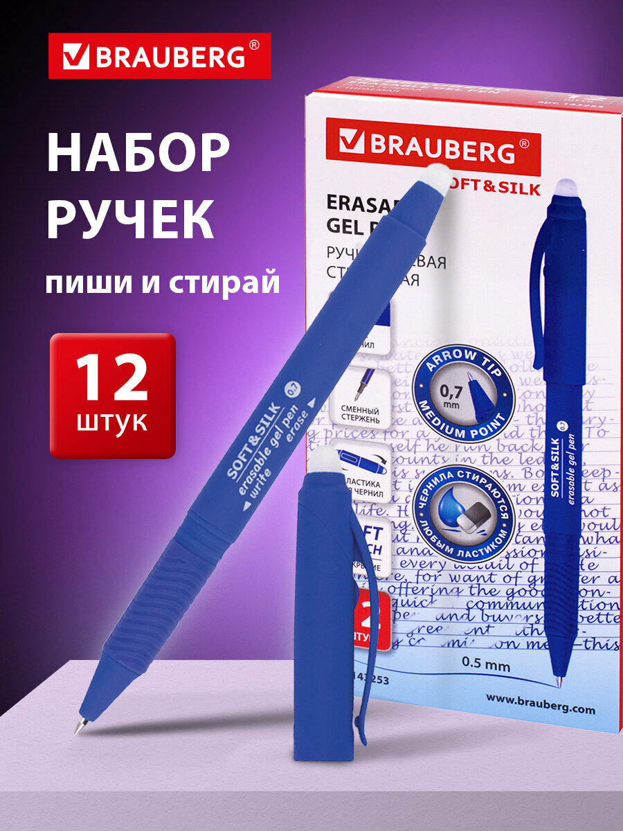 Ручка стираемая гелевая с грипом BRAUBERG SOFT&SILK, комплект 12 штук, синяя, узел 0,7 мм, 880226