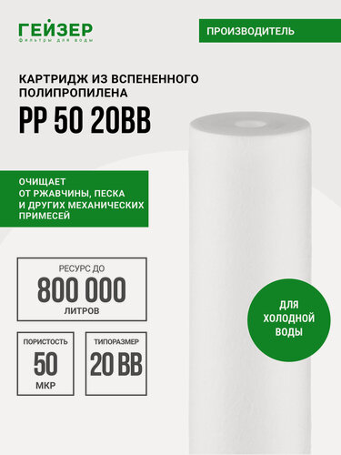 Изображение товара Картридж механический Гейзер PP 50 - 20BB, для холодной воды, очистка воды от нерастворимых примесей, 28250