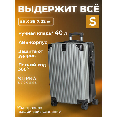 Чемодан SUPRA 40 л размер S серебристыйчерный 4419₽