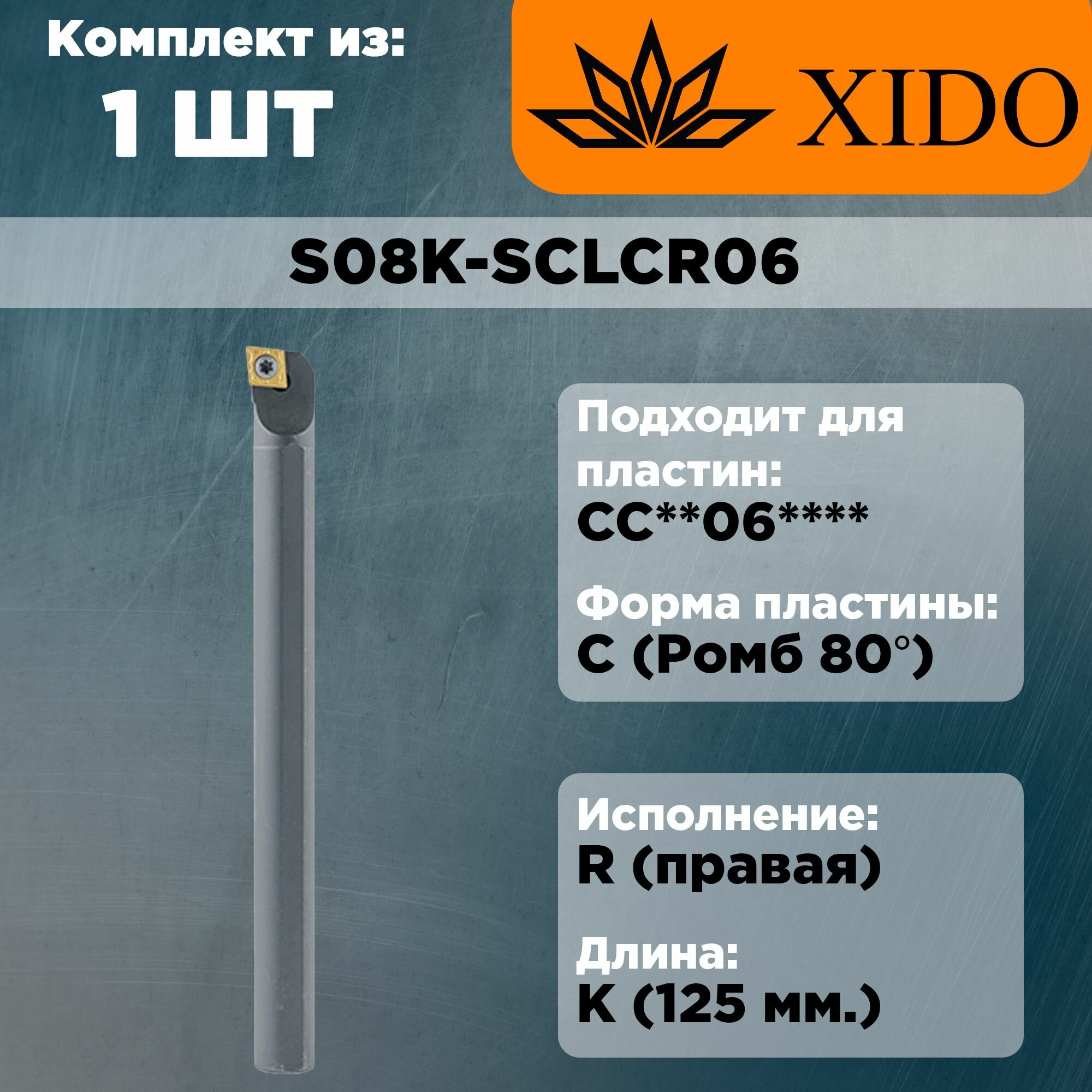 S08K-SCLCR06 1шт Державка (Резец токарный) для внутреннего точения XIDO