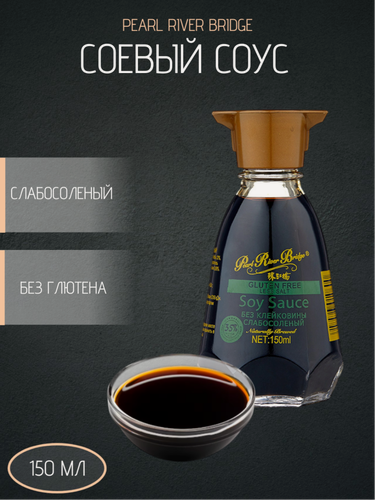 Изображение товара Соевый соус Pearl River Bridge слабосоленый, без глютена 150 мл, Китай