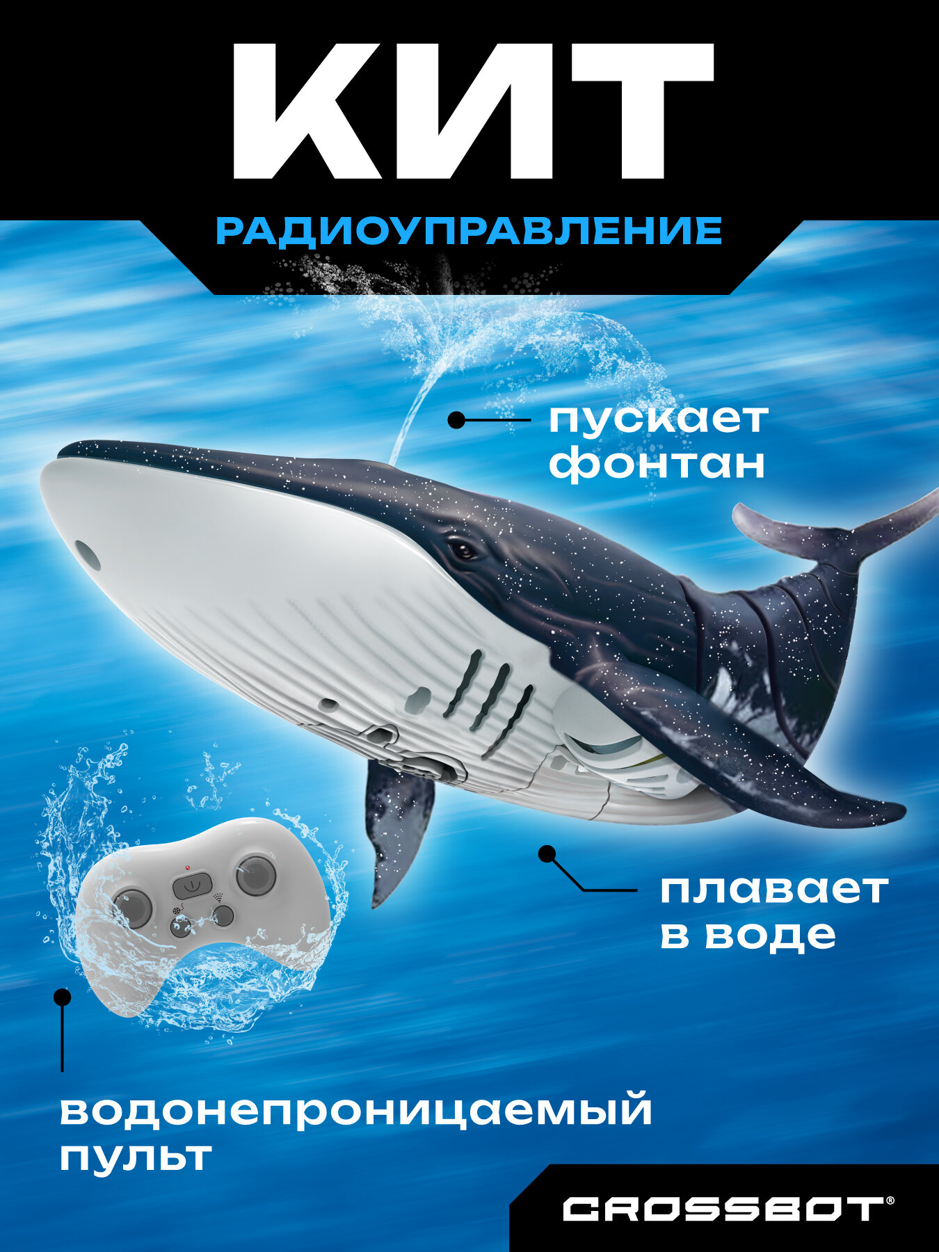 Игрушка на радиоуправлении Crossbot "Кит", плавает в воде, пускает фонтан