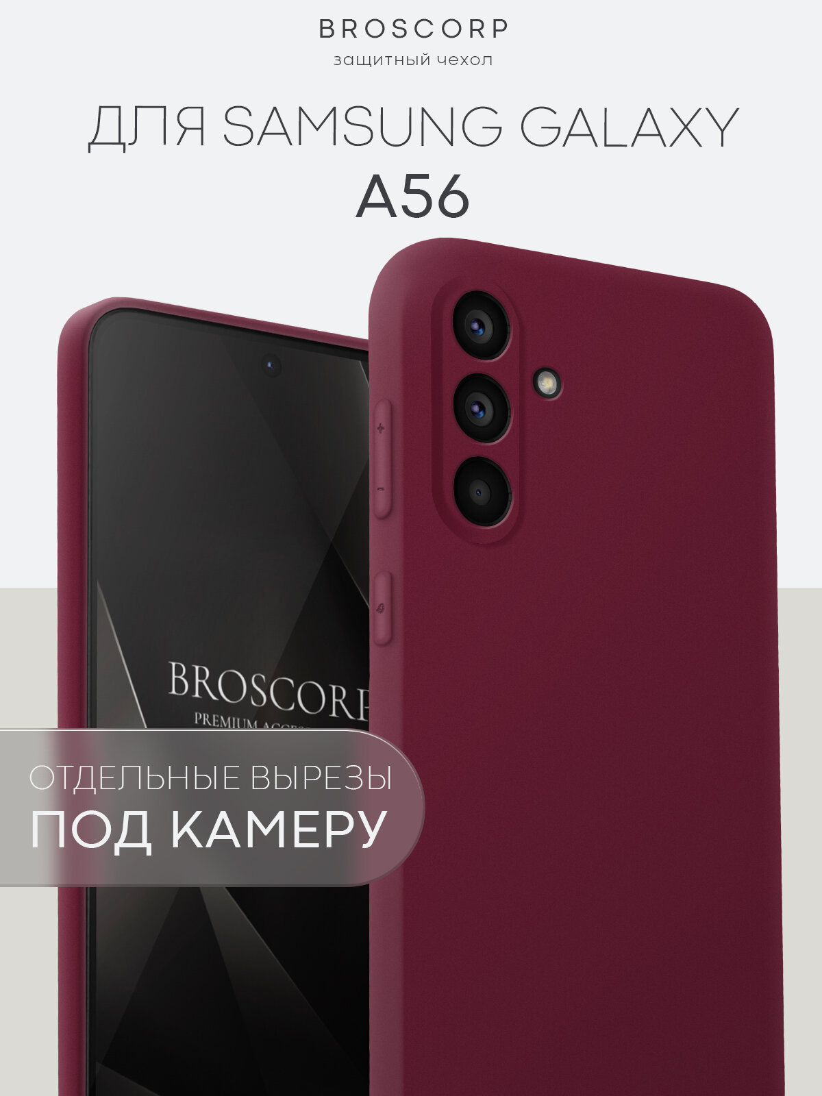 Матовый силиконовый чехол Broscorp на Samsung Galaxy A56 (Самсунг Галакси А56), тонкий, soft-touch, винный