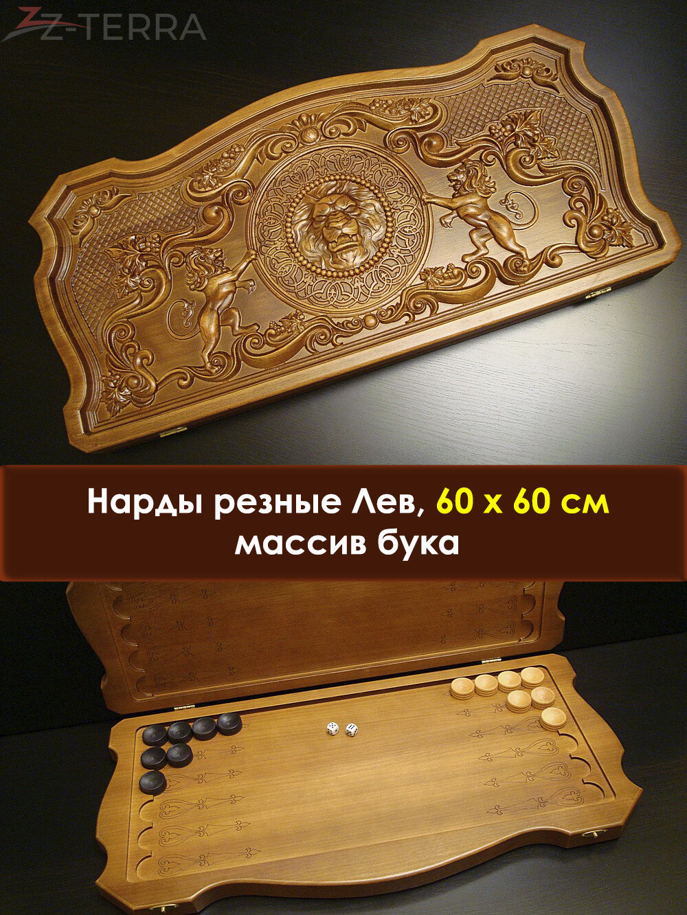 Нарды подарочные резные "Лев", массив бука, 60 см, WoodGames