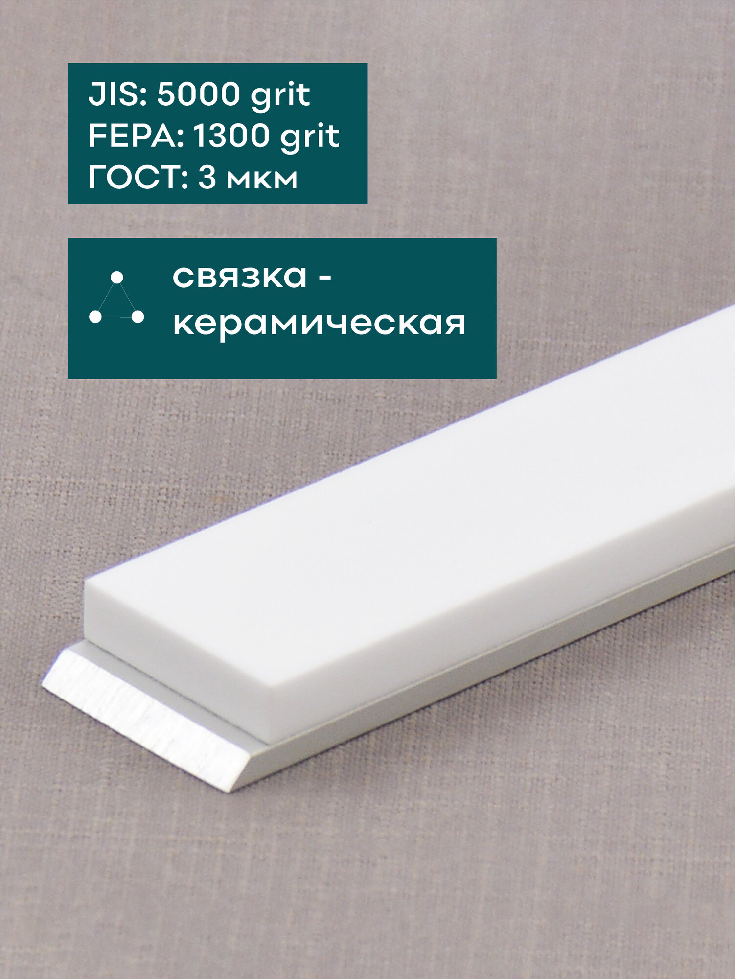 Брусок из белой керамики SKATA, 5000 грит, 150 х 25 мм — фото 1