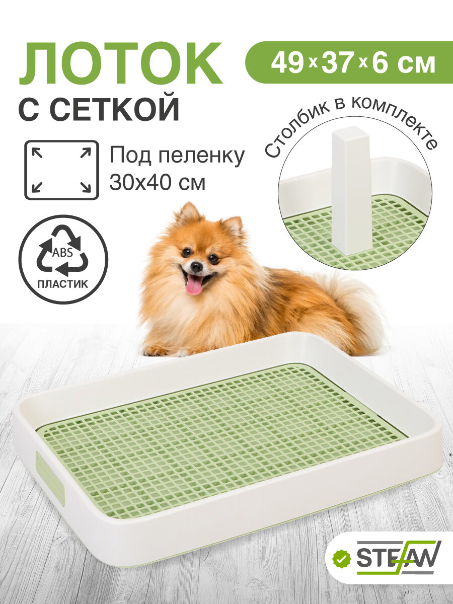 Туалет-лоток с сеткой и столбиком для собак и щенков STEFAN (Штефан) для малых и средних пород 49x37x6, Италия W01752