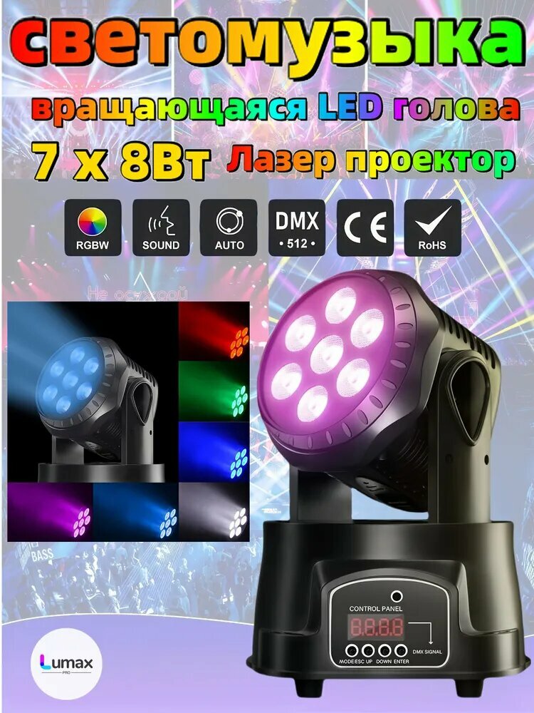 Светомузыка WASH 7 на 8 watt RGBW, 1 шт