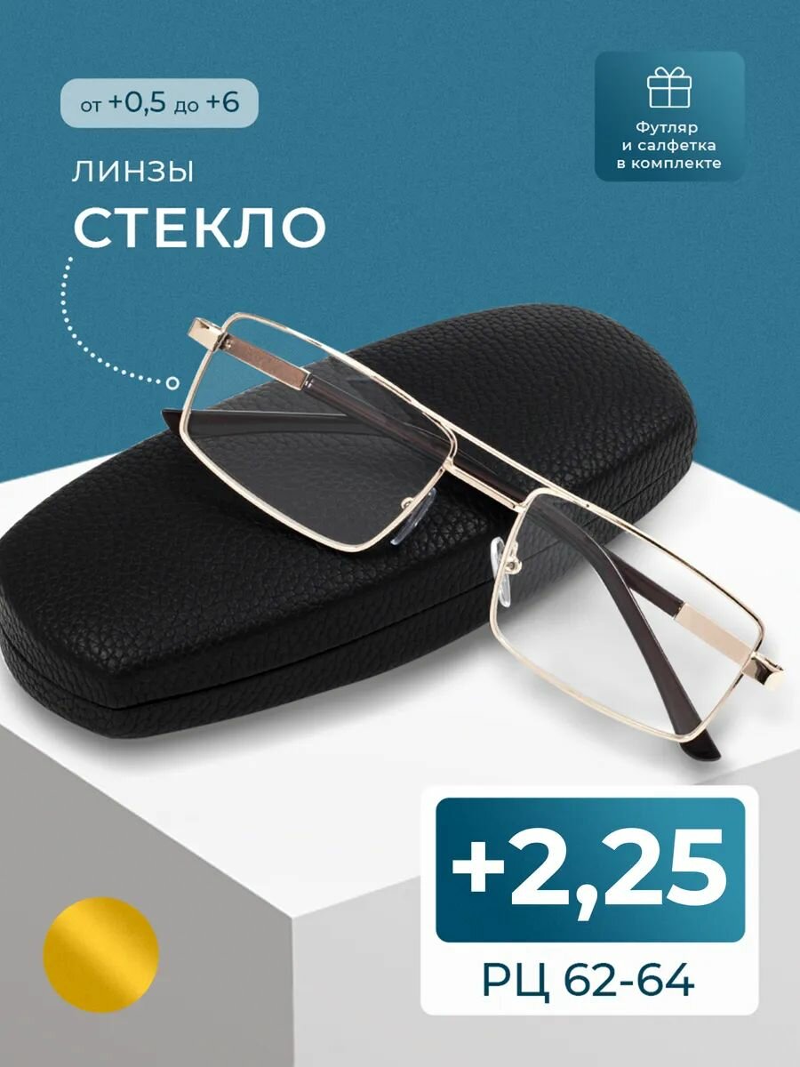 Готовые очки из медицинской стали со стеклом (+2.25) с футляром и шнурком, мост 123 M1, линза стекло, цвет золотой, РЦ 62-64
