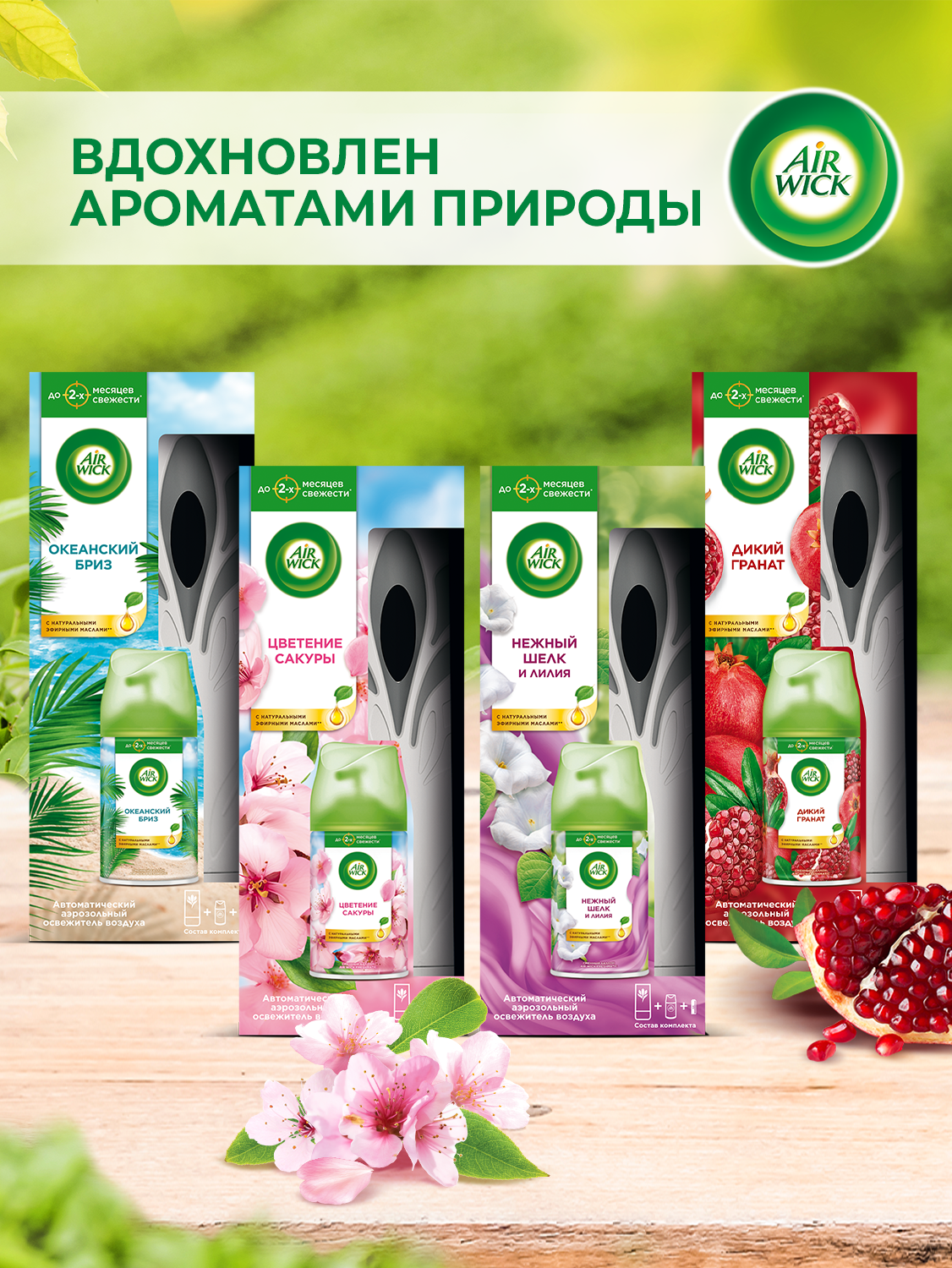 Автоматический освежитель воздуха Air Wick Freshmatic со сменным баллоном Дикий гранат, 250 мk — фото 1