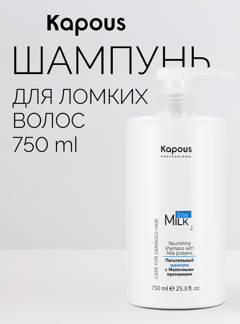 Шампунь питательный с молочными протеинами Kapous «Milk Line», 750 мл