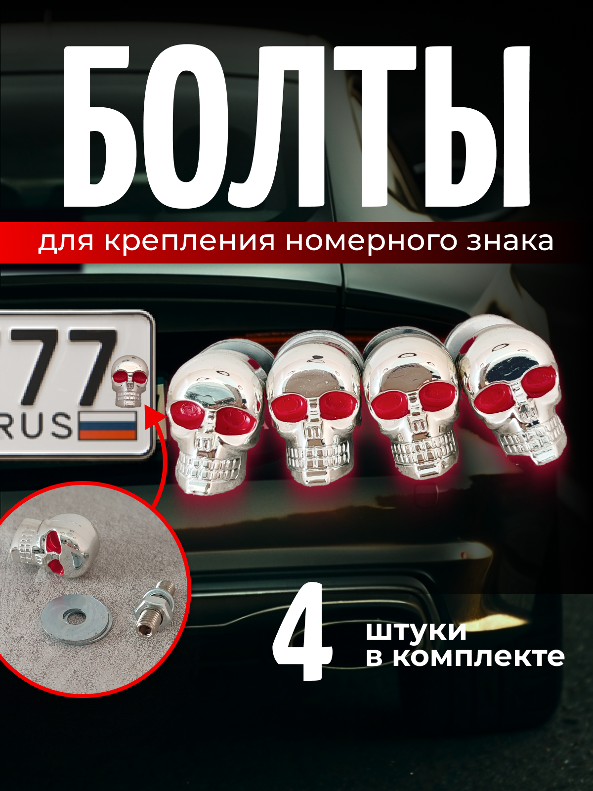 Болты для номерных знаков / Череп 4 штуки серебристые