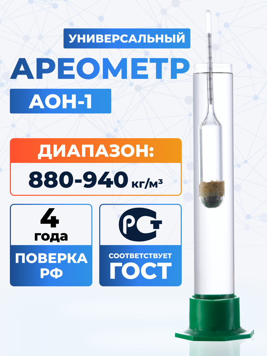 Ареометр АОН-1 880-940 ГОСТ 18481-81, с поверкой до 2027 года