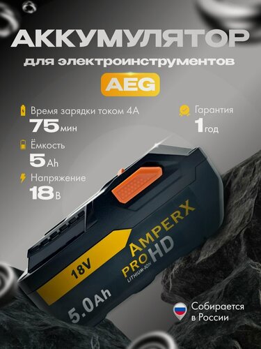 Изображение товара Aккумулятор для AEG 18V 5,0Ah для шуруповерта, дрели, болгарки, АКБ для инструментов АЕГ