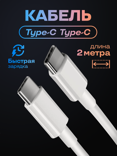Изображение товара Кабель Type-C - Type-C быстрая зарядка, провод для Айфона, Samsung, Xiaomi, Huawei, Honor