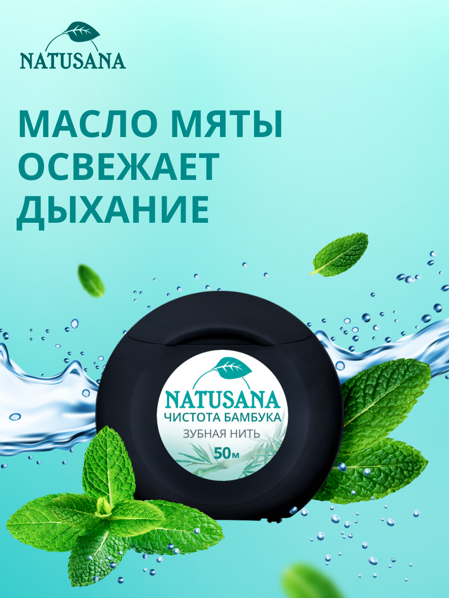 Картинки Зубная нить Natusana, Чистота бамбука, 50 метров спайка из 2 штук