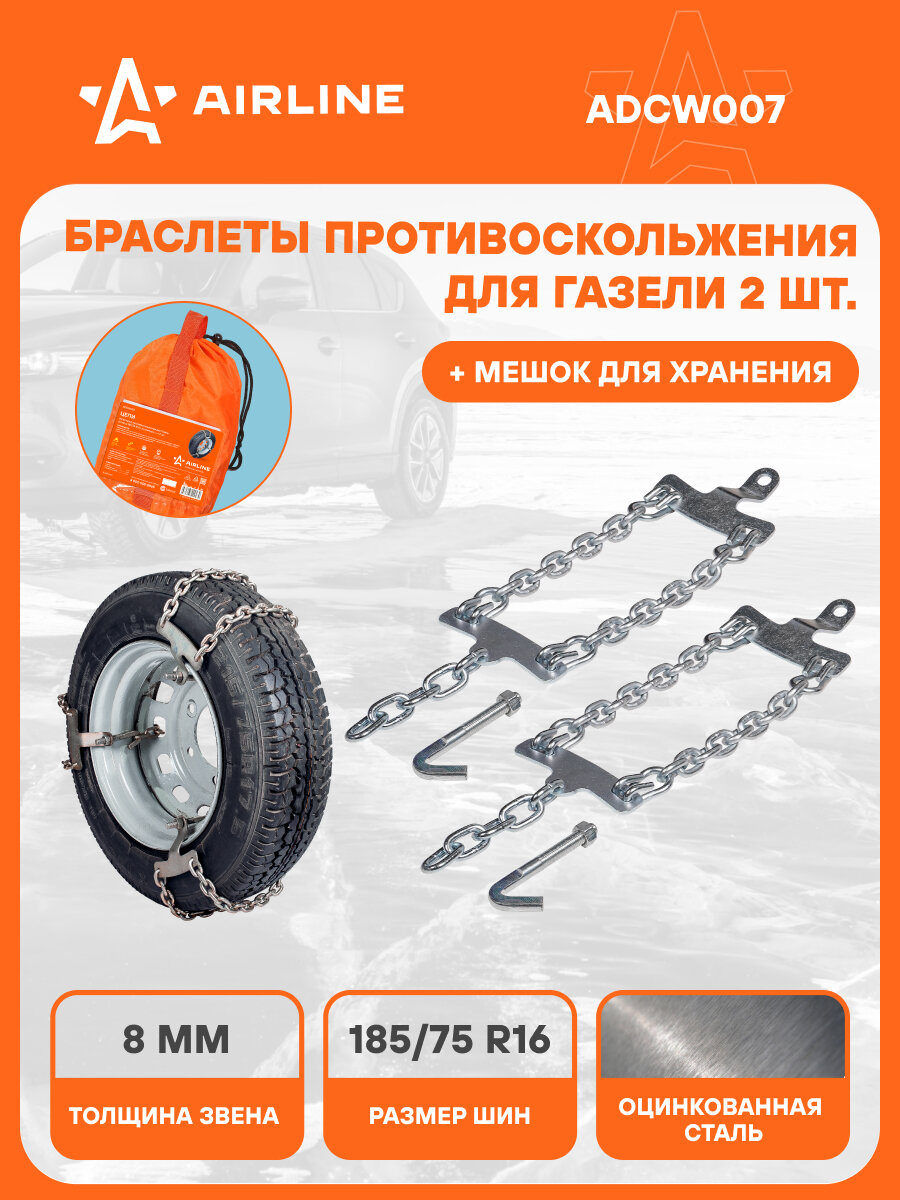 Цепи (браслеты) противоскольжения для Газель (колёса 185/75 R16 ) усиленные к-т 2 шт. ADCW007 AIRLINE
