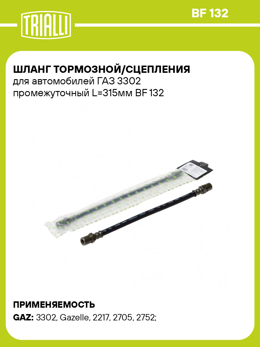 Шланг тормозной/сцепления для автомобилей ГАЗ 3302 промежуточный L=315мм BF 132 TRIALLI