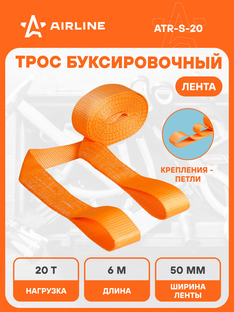 Трос буксировочный для автомобиля лента без крюков 20 т 6 м AIRLINE ATR-S-20