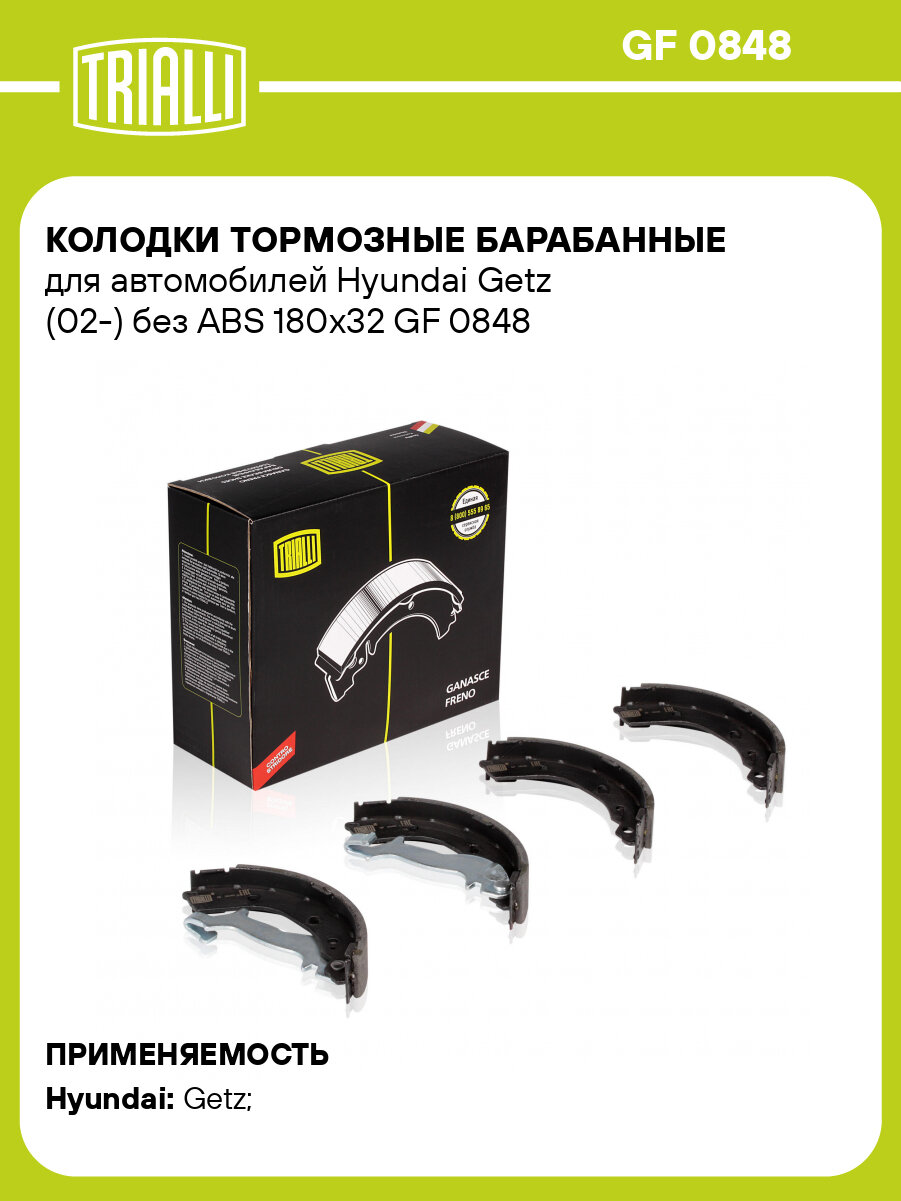 Колодки тормозные барабанные для автомобилей Hyundai Getz (02-) без ABS 180x32 GF 0848 TRIALLI