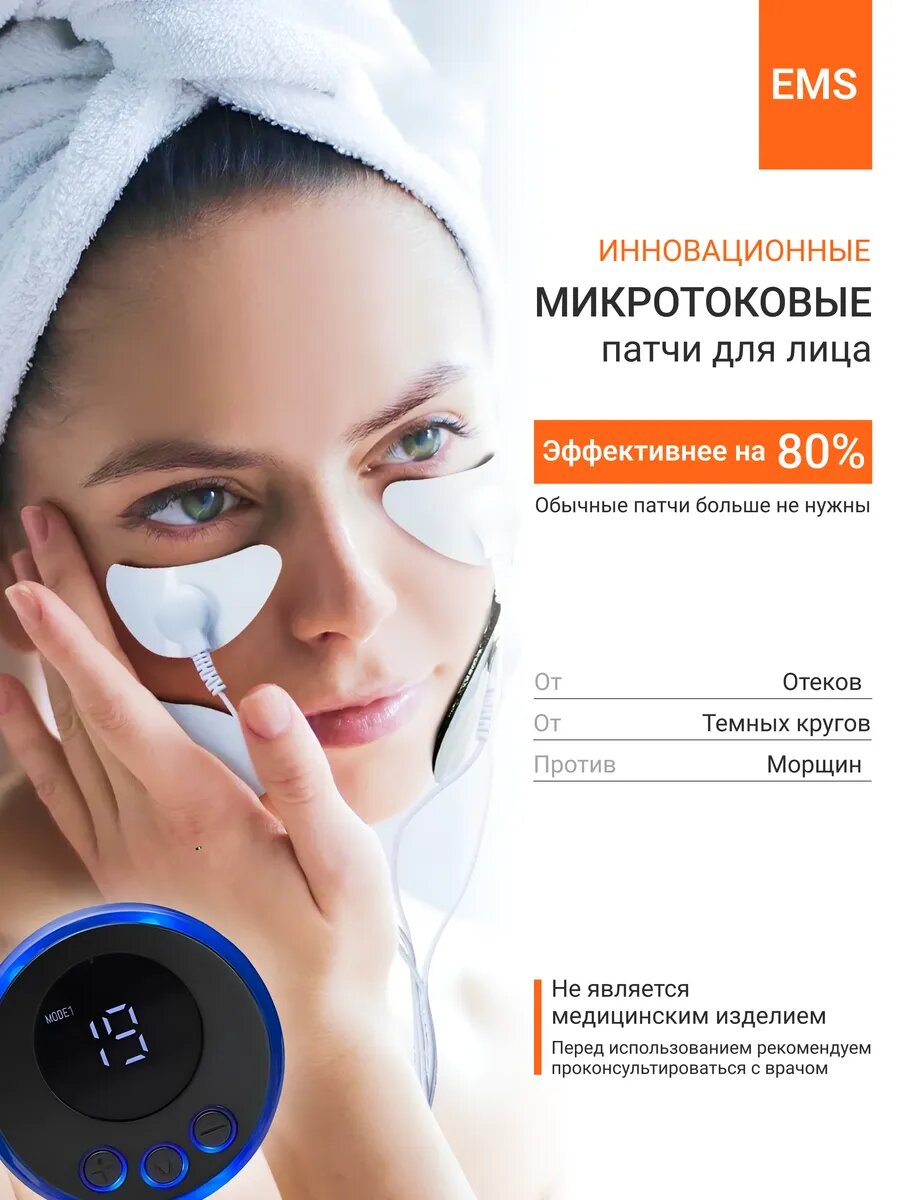 Микротоковые ems-патчи для лица с миостимуляцией