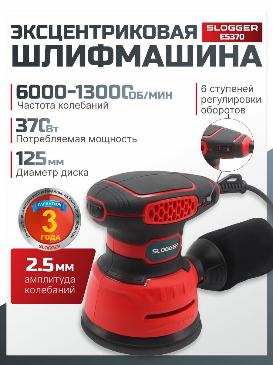 Эксцентриковая шлифмашина SLOGGER ES370