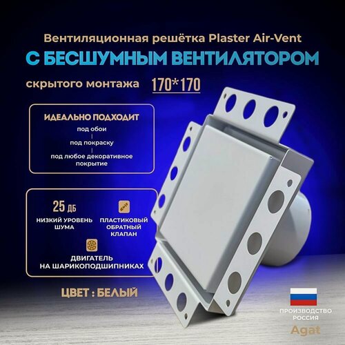 Изображение товара Вентиляционная решетка Plaster Air-Vent с бесшумным вентилятором 170х170 скрытого монтажа (Белая)