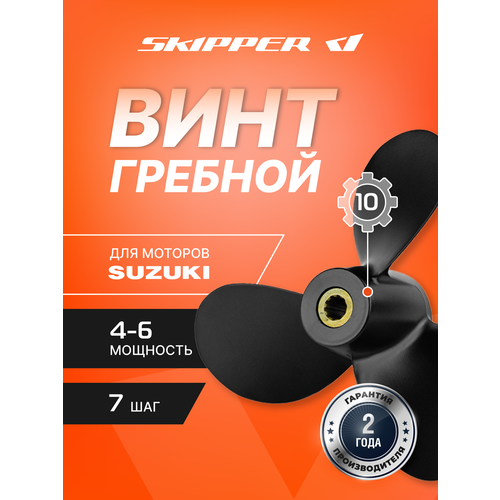 Винт лодочного мотора гребной винт Suzuki алюминий 4 - 6 л с 3 x 7 12 x 7 Skipper 2430₽