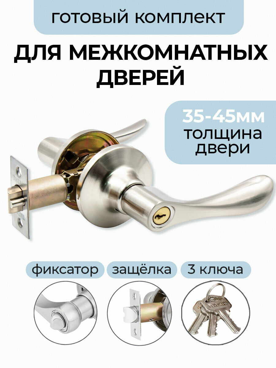 Ручка дверная межкомнатная, поворотная, нажимная с защелкой Титан 891-00 SN , ключ/фиксатор, Матовый хром