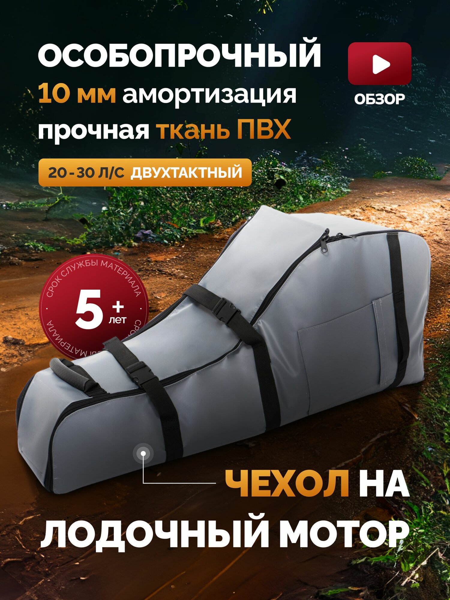 Чехол сумка для лодочного мотора 20 - 30 лс двухтактный ПВХ особо прочный для хранения, на лодочный мотор 20 - 30 л. с 2т