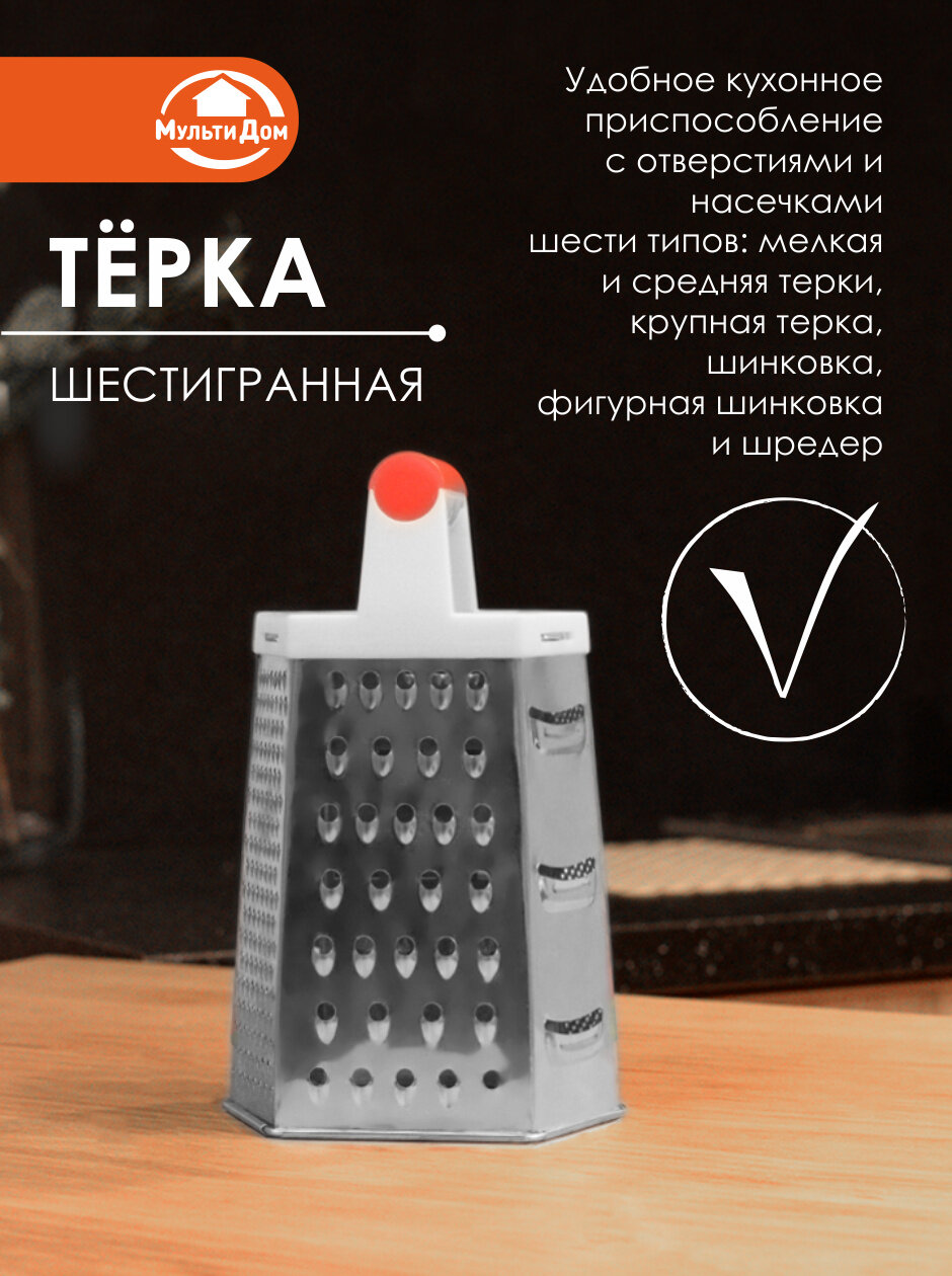 Тёрка, нержавеющая сталь/пластик, нескользящая ручка, 6 граней