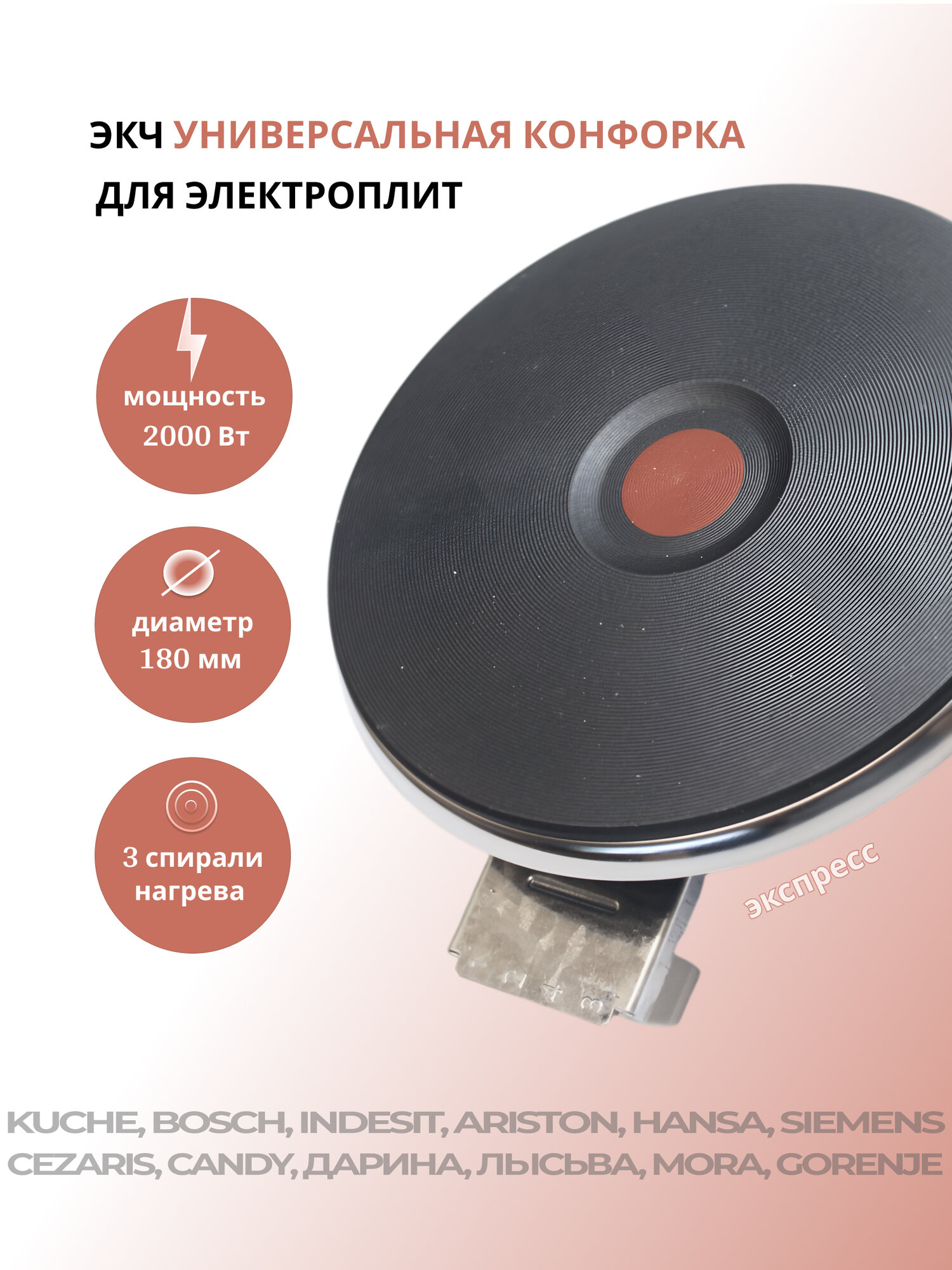 Электрическая конфорка чугунная ЭКЧ D=180 мм 2000 Вт Экспресс