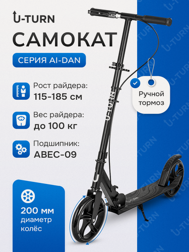 Изображение товара Самокат двухколёсный серия "AI-DAN" колеса PU 200 мм, регулировка ручки от 88-102 см, нагрузка до 100 кг, чёрный