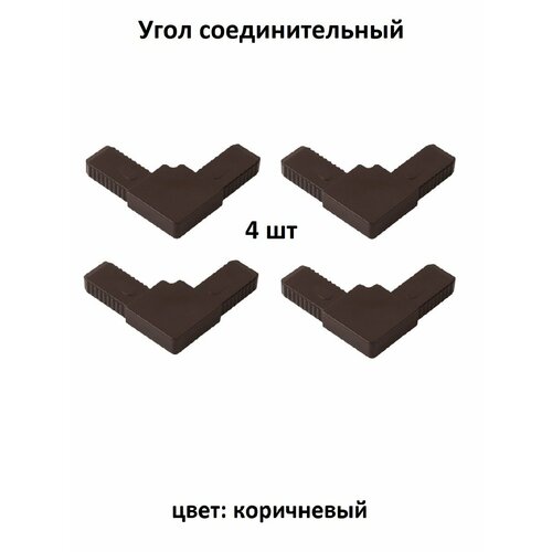 фото Уголок соединительный (цельнолитой) усиленный коричневый для москитной сетки 4 шт nortex