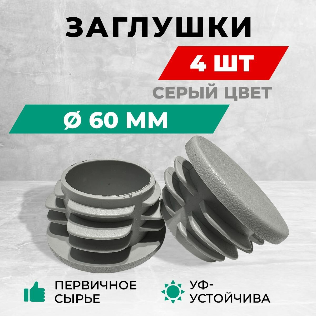Заглушка пластиковая круглая для труб, диаметр д60 мм. Серый цвет. Комплект: 4 шт.