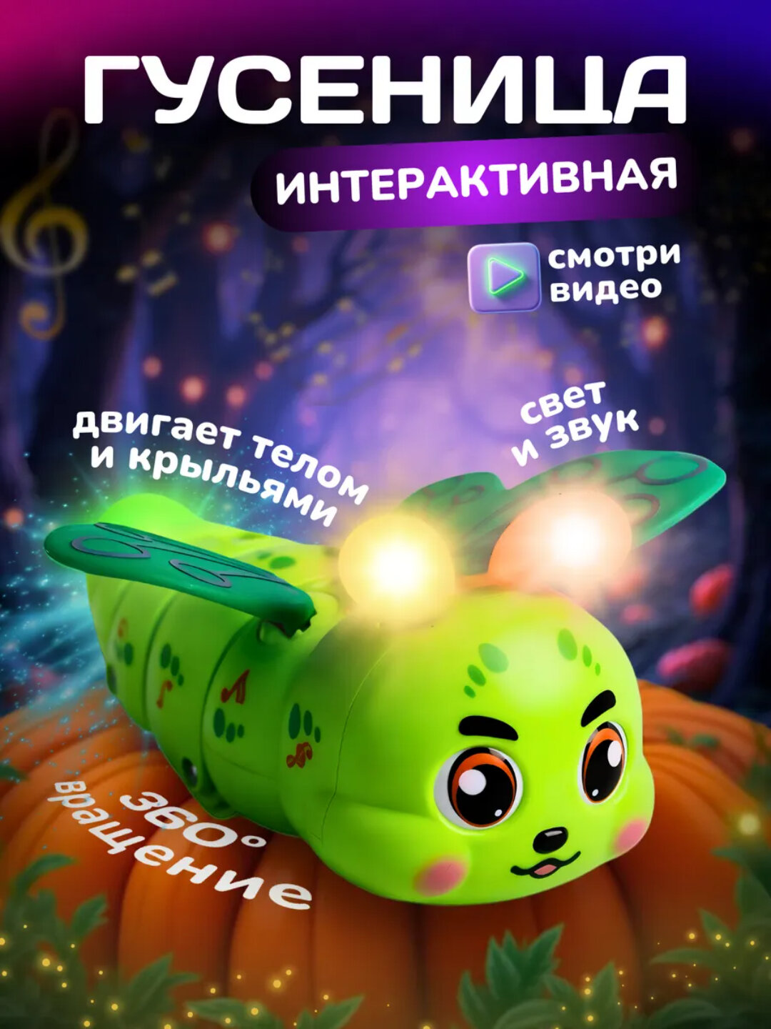 Музыкальная развивающая игрушка для детей, интерактивная гусеница - бабочка