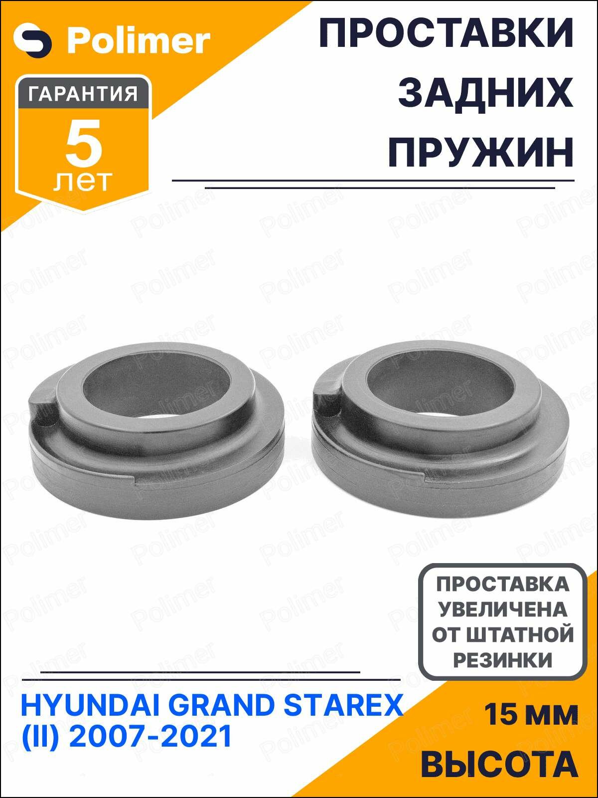 Проставки увеличения клиренса задних пружин для HYUNDAI GRAND STAREX (II) 2007-2021 - полиуретан + 15 мм