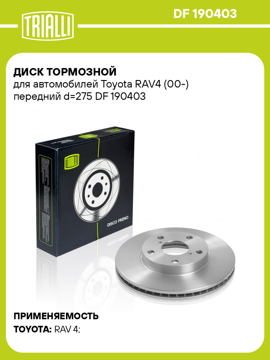 Диск тормозной для автомобилей Toyota RAV4 (00-) передний d=275 DF 190403 TRIALLI