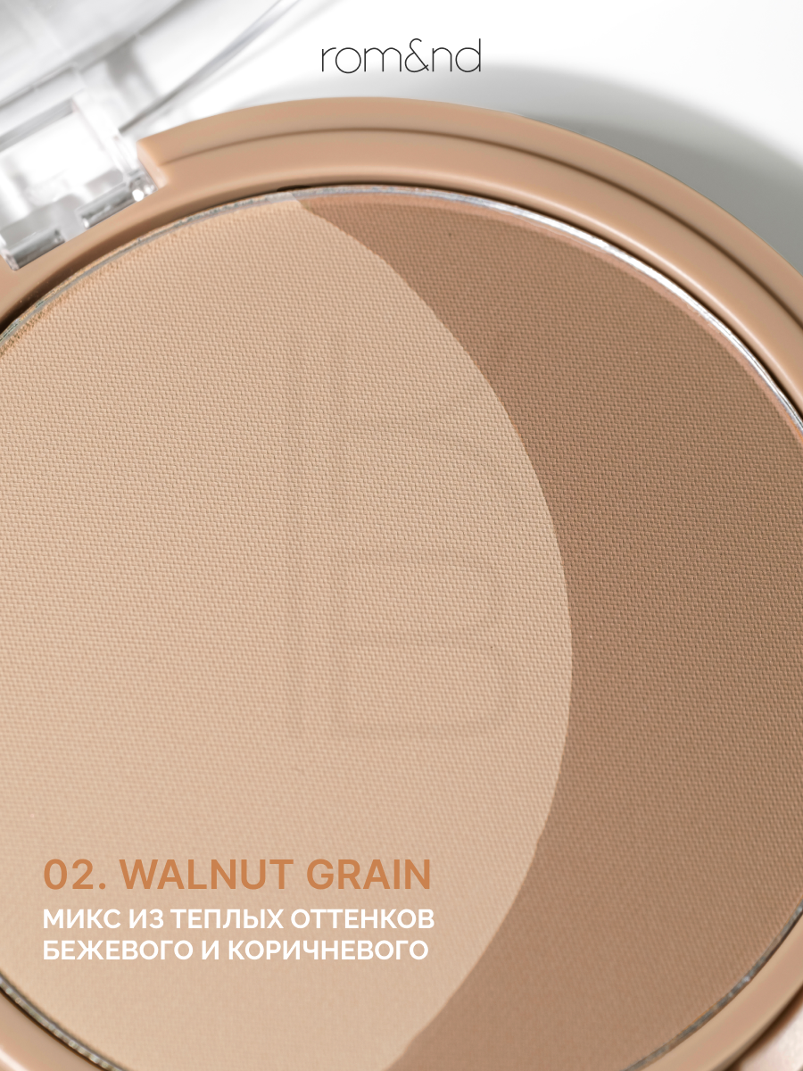 Скульптор для лица | ROM&ND Better Than Shape 02. Walnut Grain — фото 1