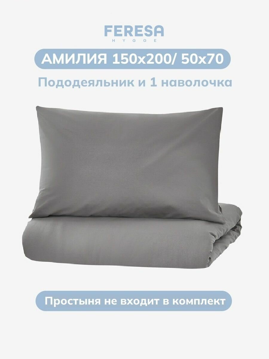 Постельное белье 1,5 сп Амилия/DVALA, поплин, пододеяльник 150х200, наволочка 50x70 (1 шт), Feresa Hygge, аналог Икеа — фото 1