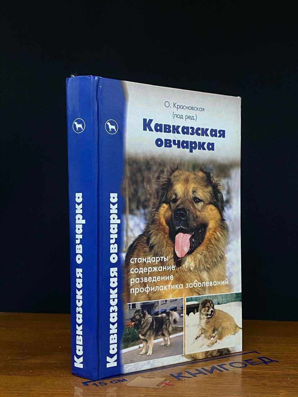 Книга. Кавказская овчарка 2006 (2043794031896)