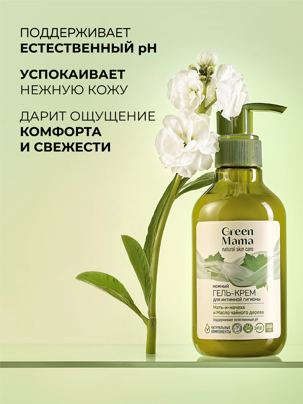 Картинки Гель-крем для интимной гигиены GREEN MAMA мать-и-мачеха и масло чайного дерева 300 мл - 2 шт