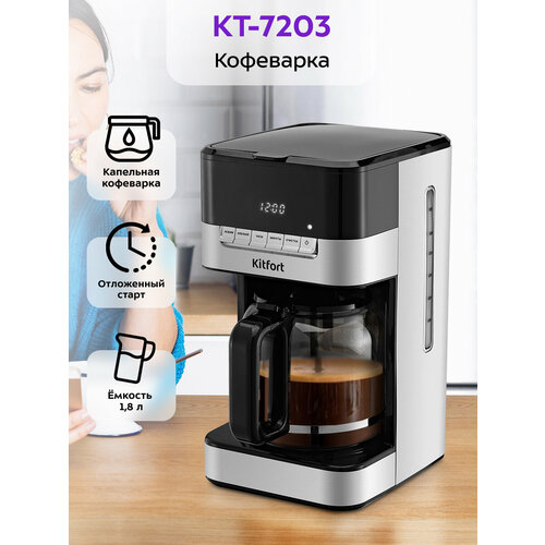 Кофеварка Kitfort КТ-7203 4790₽